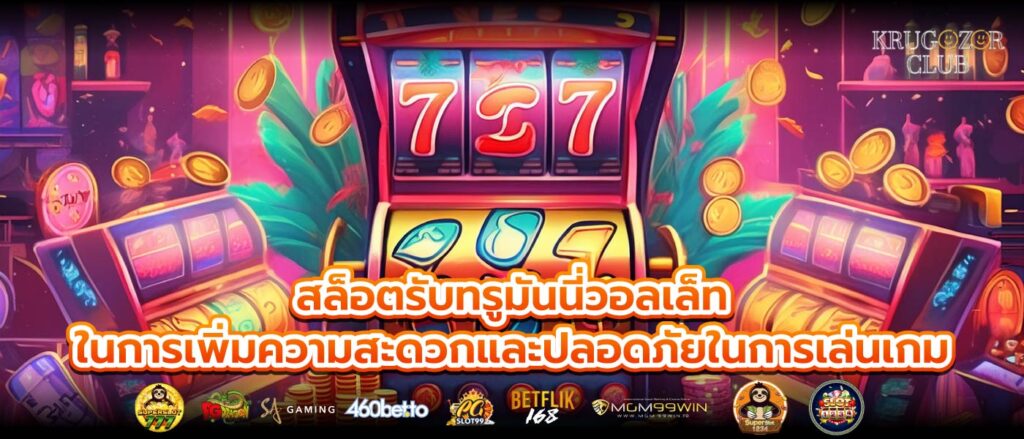 สล็อตรับทรูมันนี่วอลเล็ท ในการเพิ่มความสะดวกและปลอดภัยในการเล่นเกม