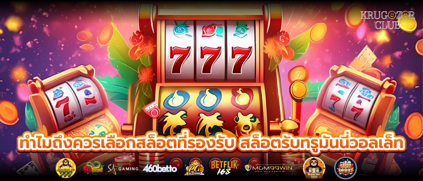 ทำไมถึงควรเลือกสล็อตที่รองรับ สล็อตรับทรูมันนี่วอลเล็ท