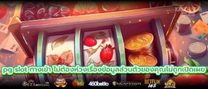 pg slot ทางเข้า ไม่ต้องห่วงเรื่องข้อมูลส่วนตัวของคุณไม่ถูกเปิดเผย