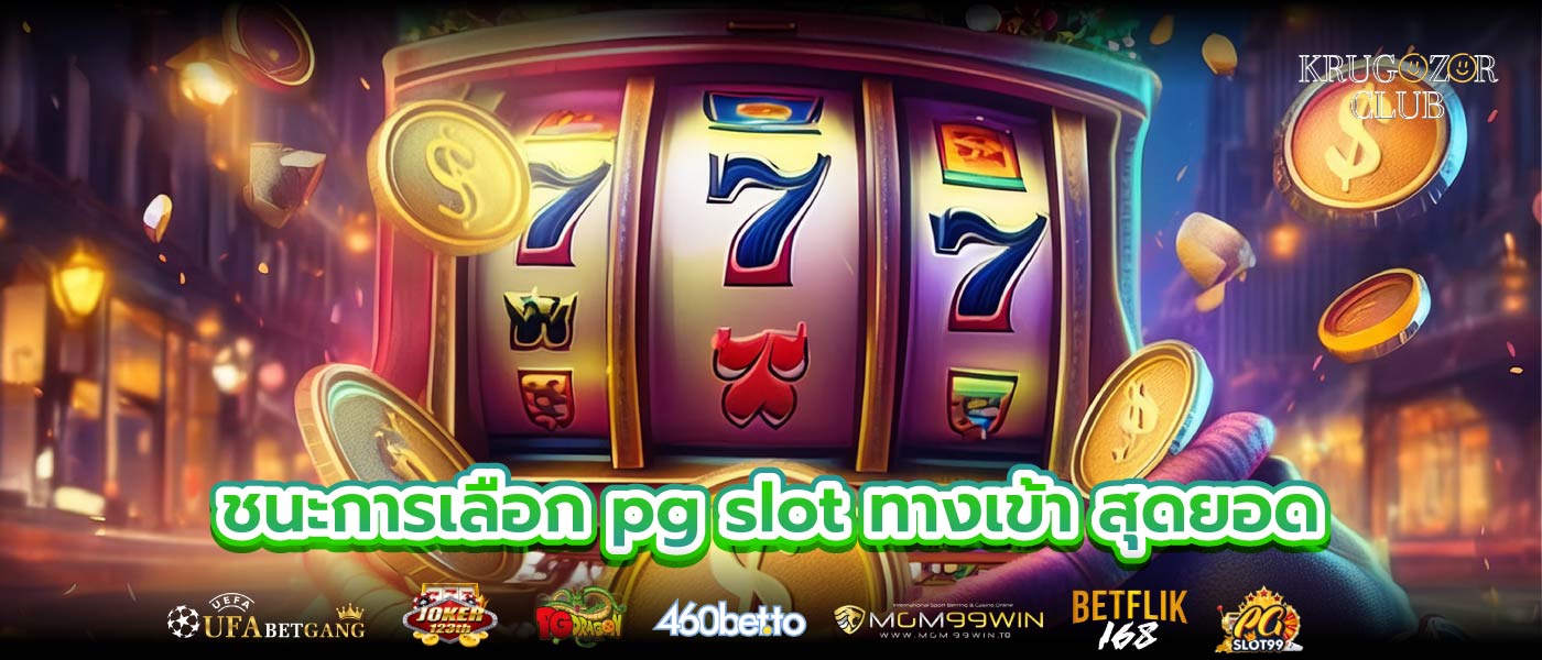 ชนะการเลือก pg slot ทางเข้า สุดยอด