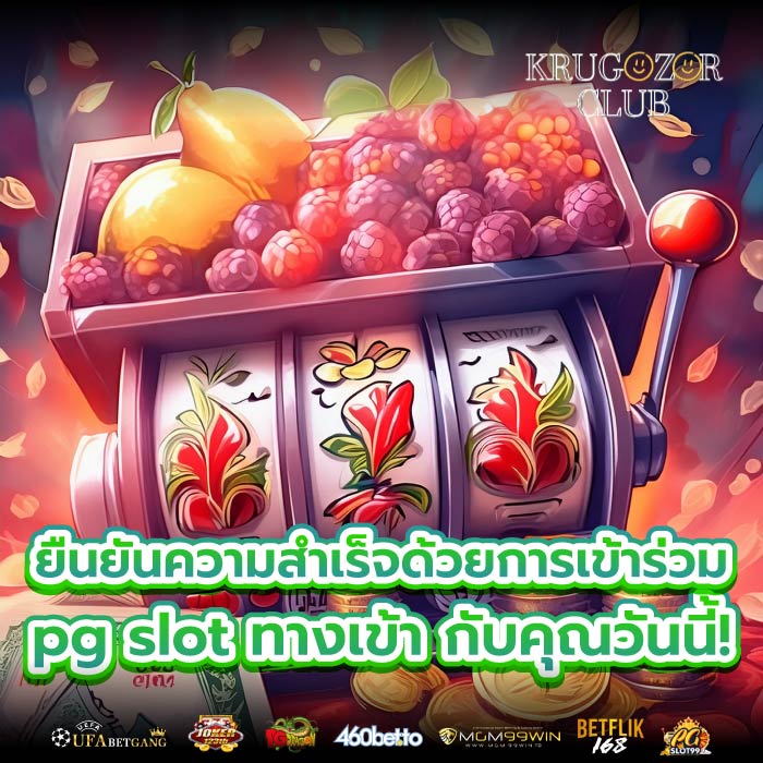 ยืนยันความสำเร็จด้วยการเข้าร่วม pg slot ทางเข้า กับคุณวันนี้!